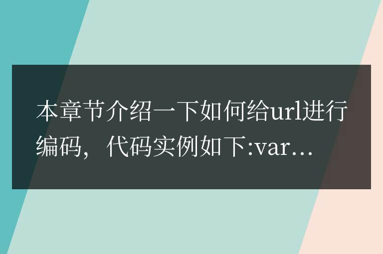 使用javascript如何給url進行編碼