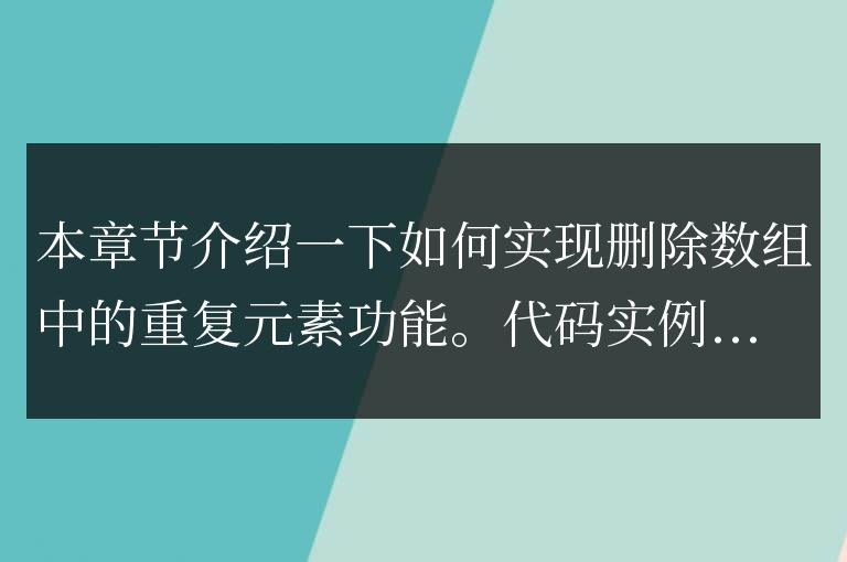javascript刪除數組重復元素代碼實例