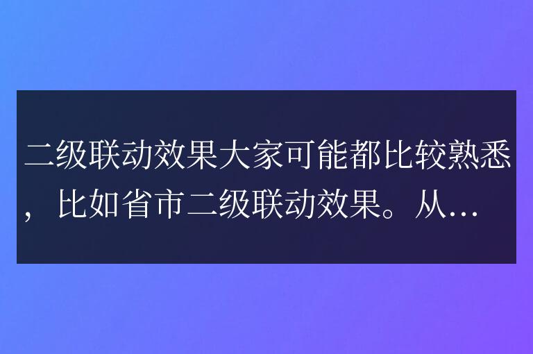 select下拉菜單二級聯動