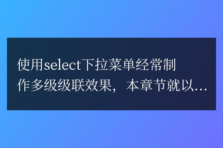select下拉菜單多級級聯效果代碼實例