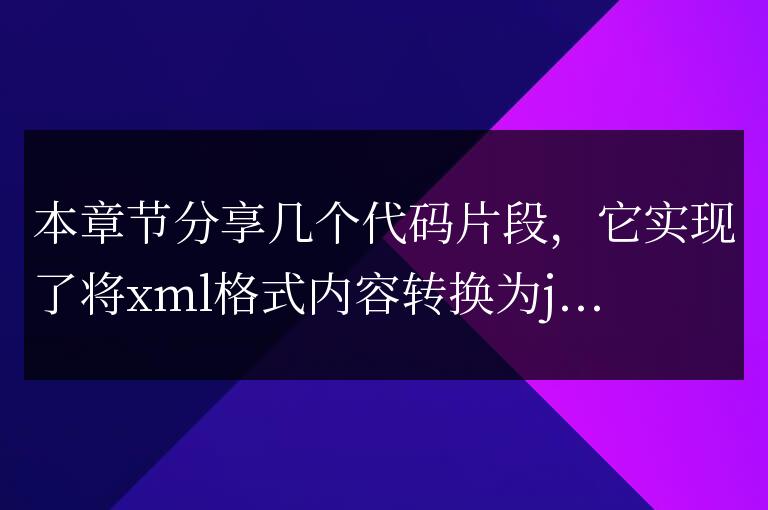 js將xml格式內容轉換為json格式