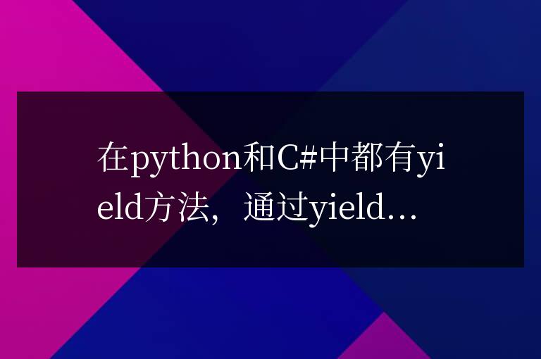 js使用yield模擬多線程的方法簡單介紹
