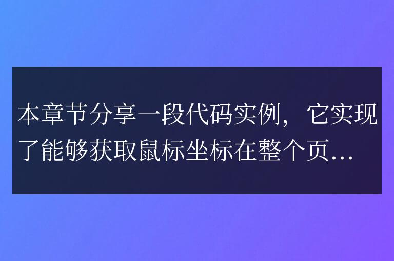 javascript獲取鼠標指針在整個頁面中的坐標位置