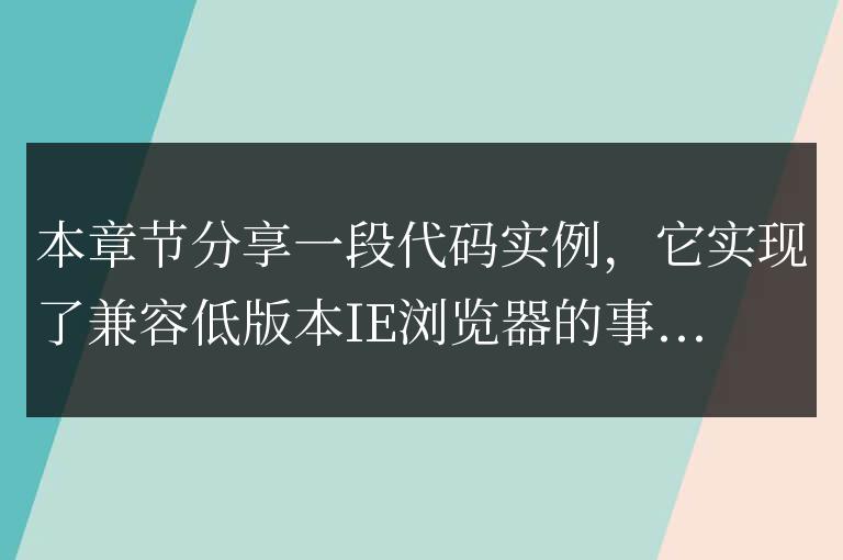 js實現的通用兼容低版本IE瀏覽器的事件注冊和刪除