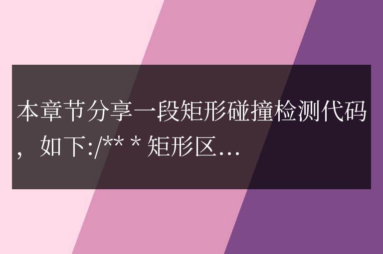 javascript矩形碰撞檢測代碼