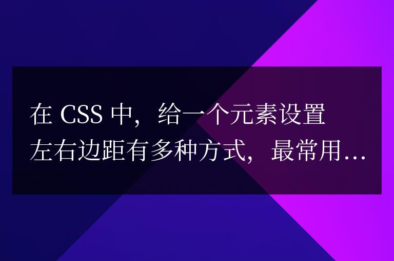 css 技巧給元素一個左右邊距的方法