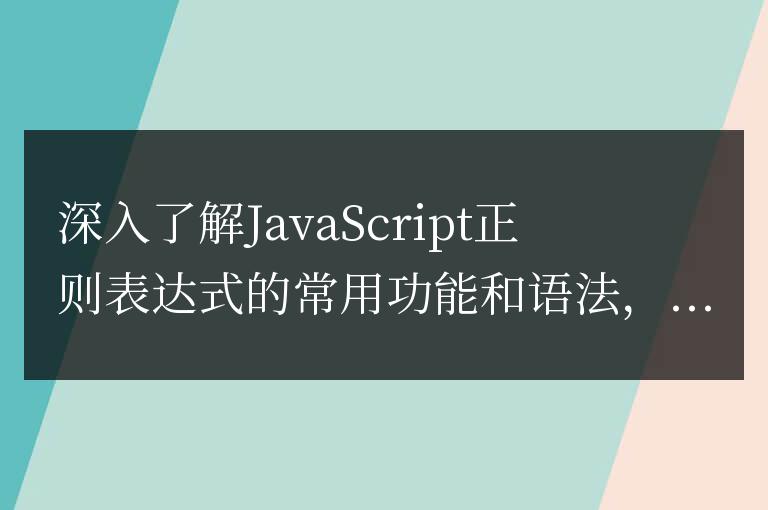 學習JavaScript正則表達式的常見功能和語法