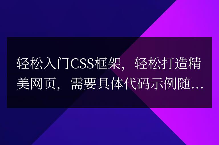 簡單掌握CSS框架,快速打造漂亮網(wǎng)頁