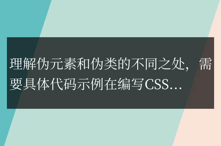 理解偽元素和偽類的不同之處