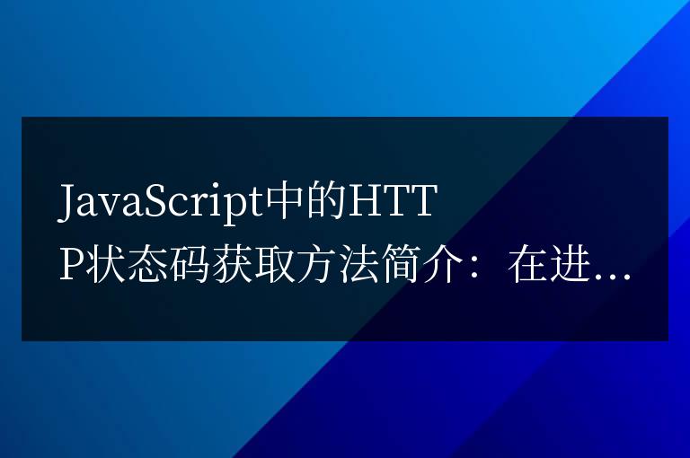 如何在JavaScript中獲取HTTP狀態碼的簡單方法