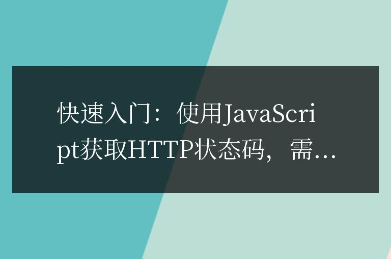 JavaScript快速入門:獲取HTTP狀態(tài)碼