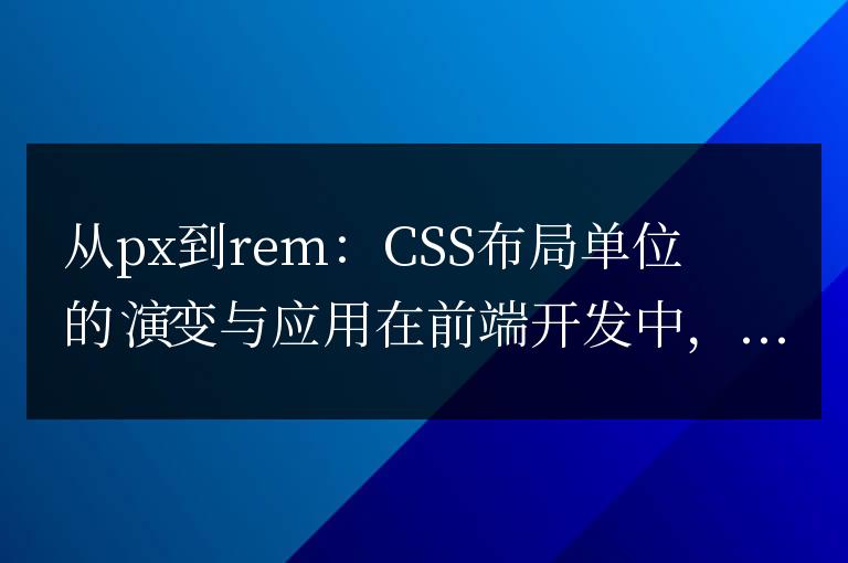 CSS布局單位的演變與應用：從像素到根據根元素字體大小的相對單位