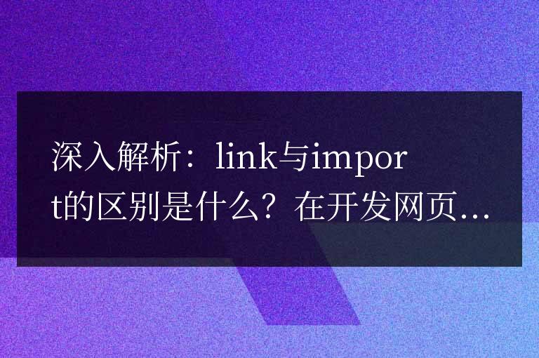 link和import的區(qū)別細說：分析它們有何不同？