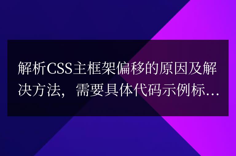 CSS主框架偏移的原因及解決方法推導