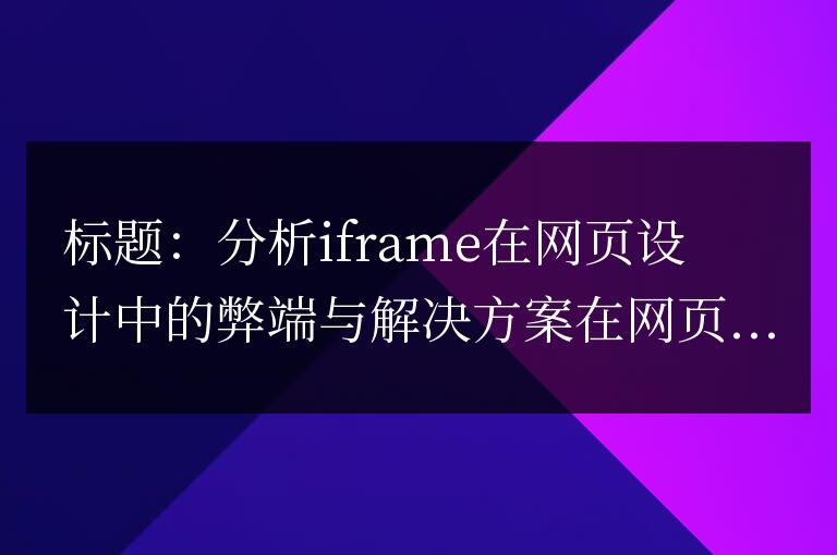 探討iframe對網頁設計的問題和解決方法