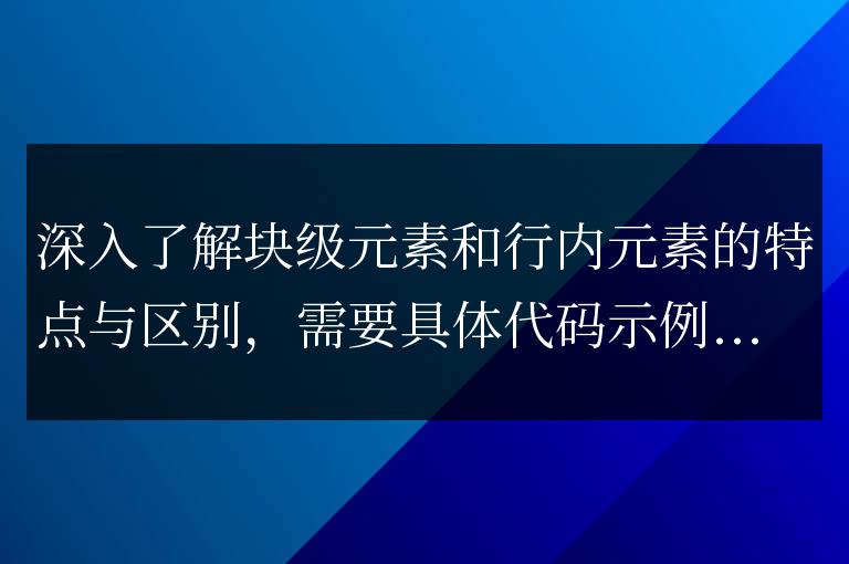 深入了解塊級元素和行內(nèi)元素的特點與區(qū)別