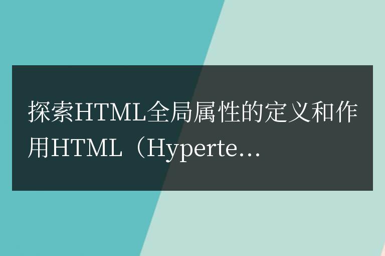 探索HTML全局屬性的定義和作用
