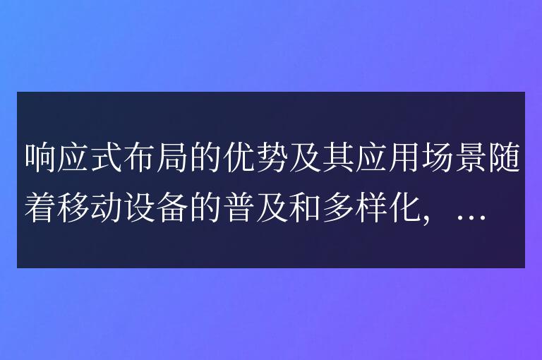 響應式布局的優點及適用范圍