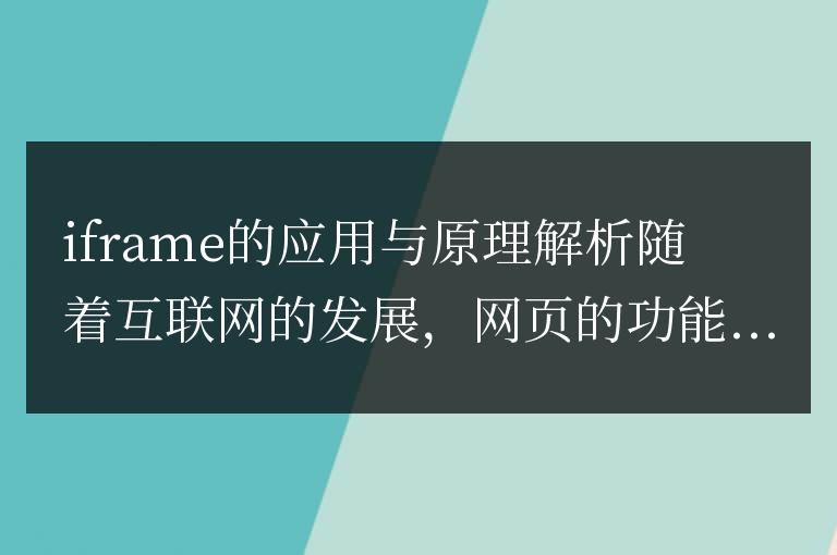 解析iframe應用與原理