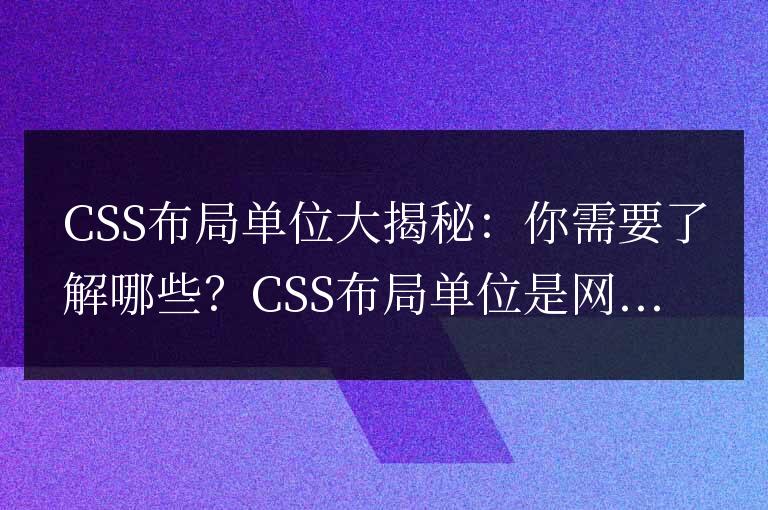 揭秘CSS布局的常用單位：你需要掌握哪些？