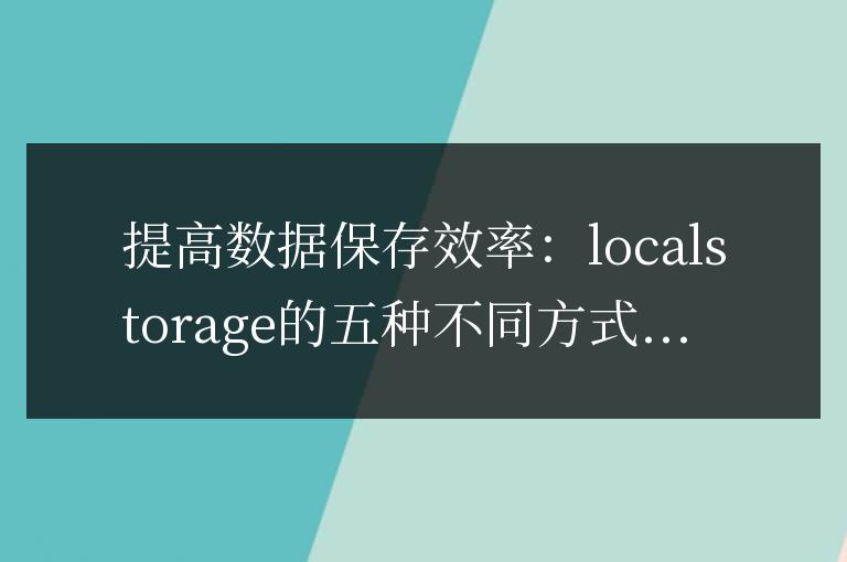 比較分析localstorage的五種不同方式，以提高數(shù)據(jù)保存效率