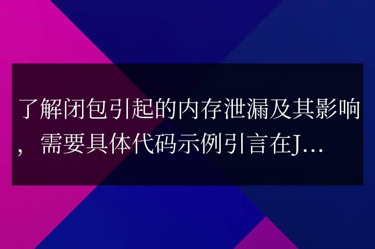 深入了解閉包引發(fā)的內(nèi)存泄漏及其帶來的影響