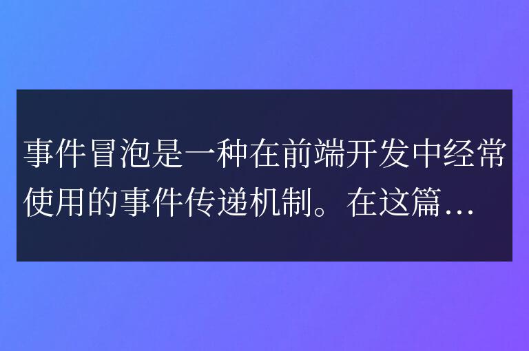 解析事件冒泡的機制與使用