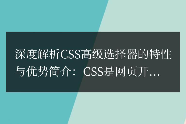CSS高級選擇器的特性與優(yōu)勢詳細分析