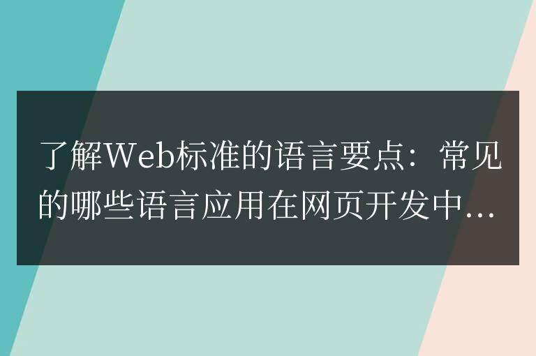 常用的網(wǎng)頁開發(fā)語言：了解Web標(biāo)準(zhǔn)的要點