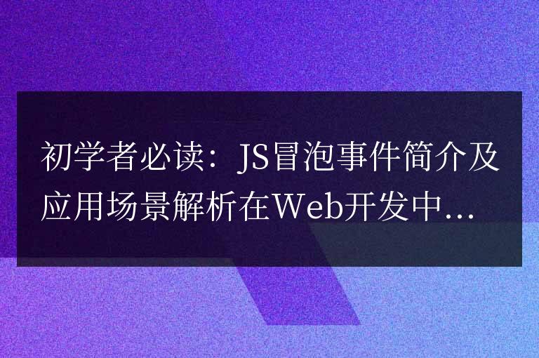 JS冒泡事件解析指南：適合初學(xué)者的必讀材料