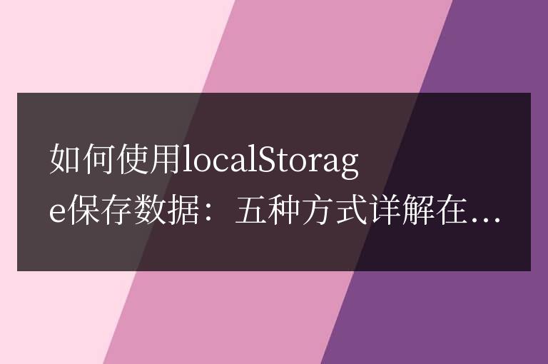 學習如何使用不同方式保存數(shù)據(jù)到localstorage