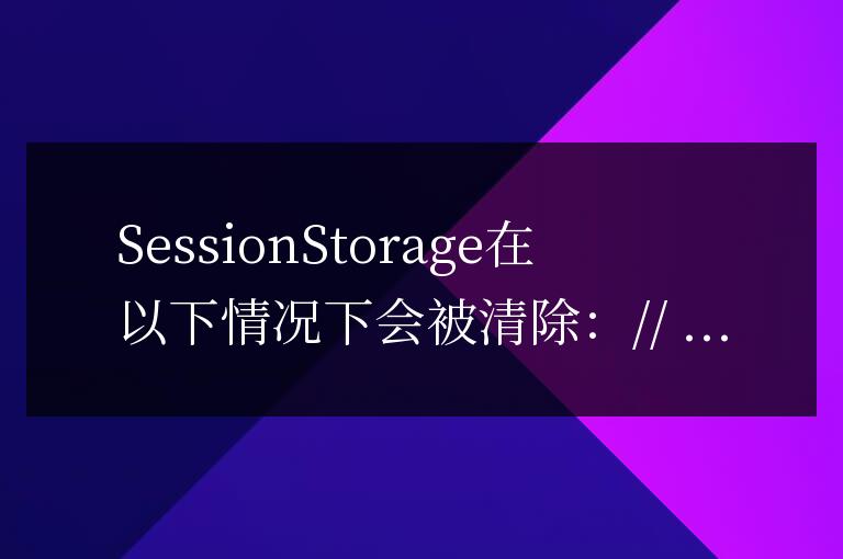 會話存儲  SessionStorage何時被重置？