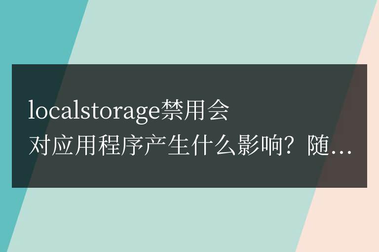 禁用localstorage會如何影響應(yīng)用程序?