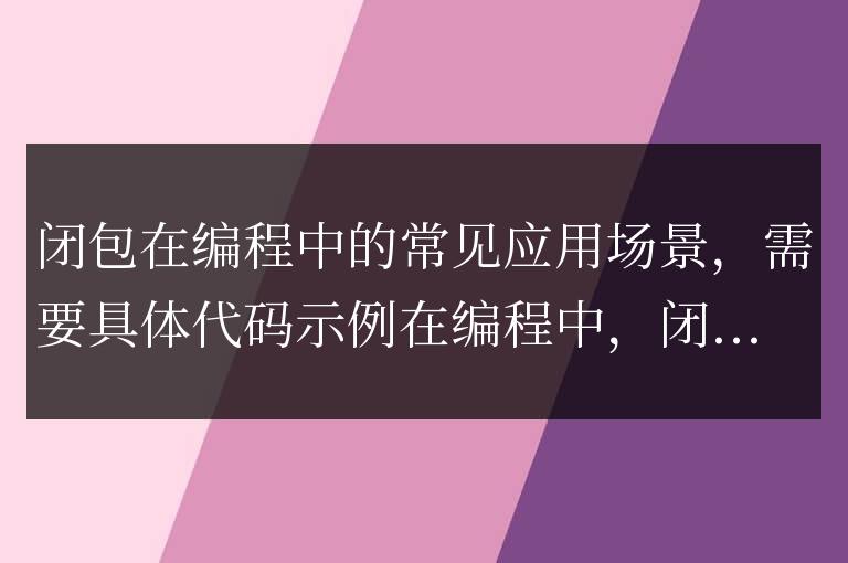 編程中常見的閉包應用案例