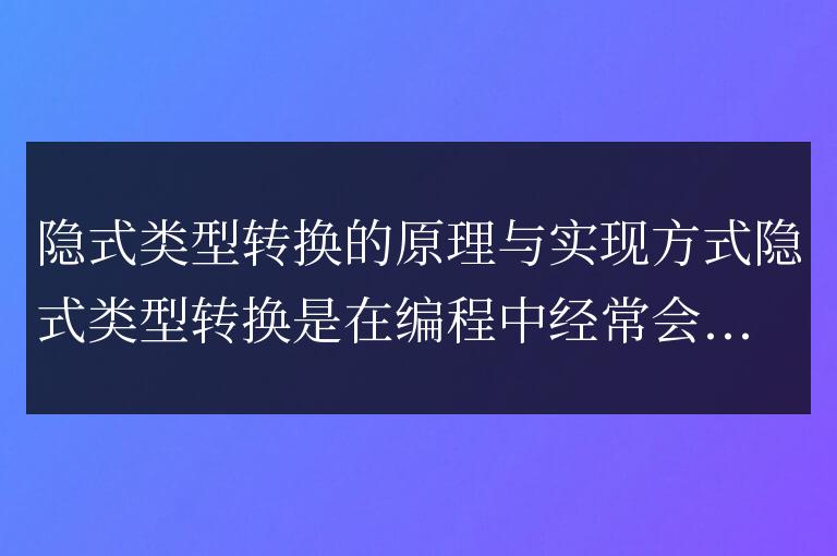 隱式類型轉換的實現原理及方式