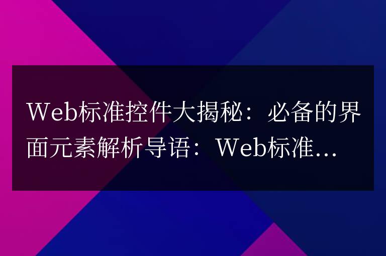 揭秘必備的Web標(biāo)準(zhǔn)控件:深入解析界面元素