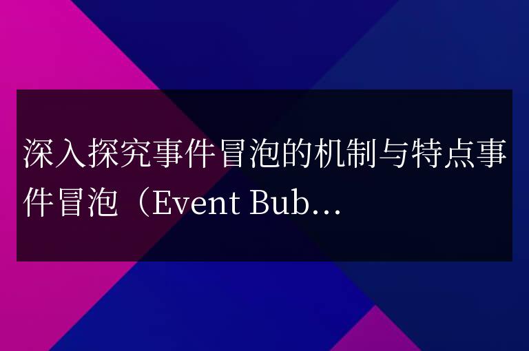 事件冒泡的機(jī)制與特點(diǎn)的深入剖析