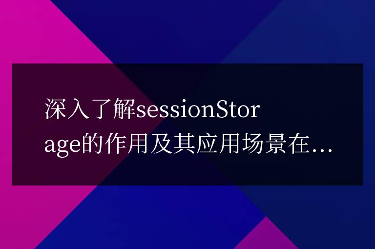 探究sessionstorage的用途和適用場景