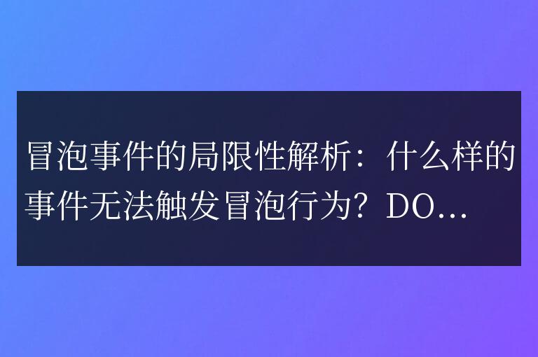 不能觸發(fā)冒泡行為的事件的限制性分析