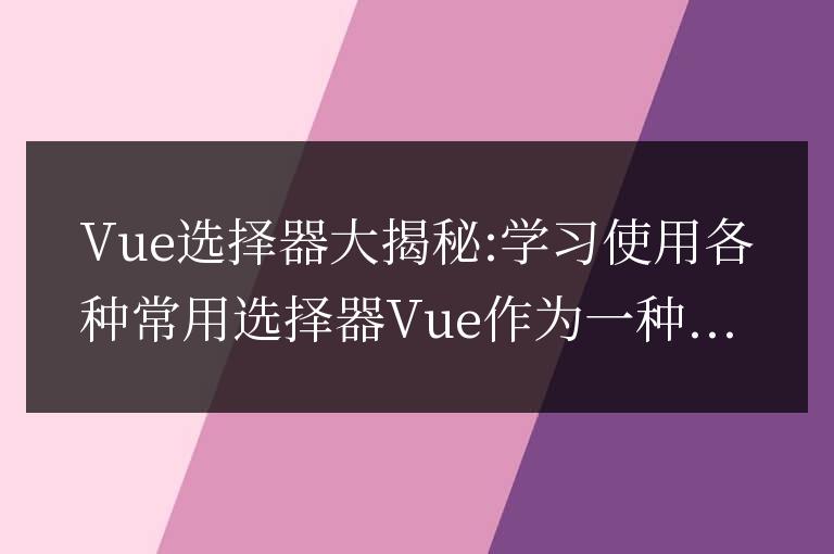 深入了解Vue選擇器: 學習使用常見的各種選擇器操作