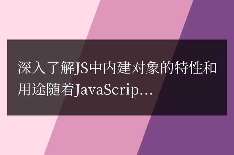 探索JS內(nèi)建對(duì)象的特性和用法
