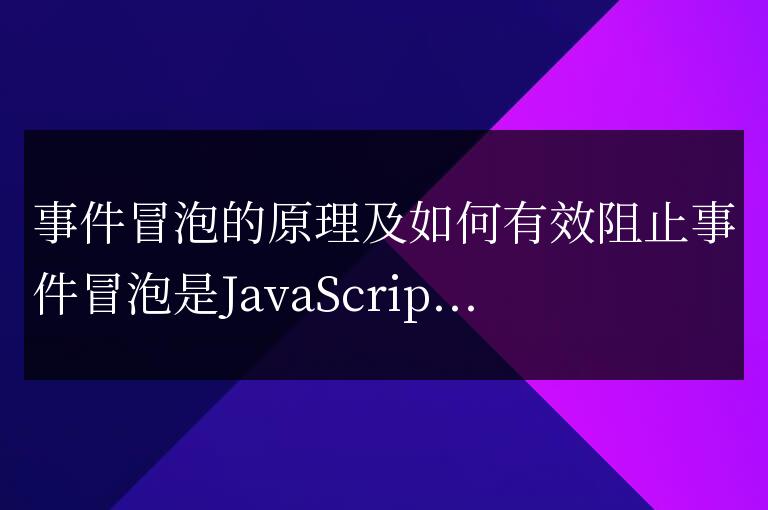 探討事件冒泡的機制與有效阻止方法