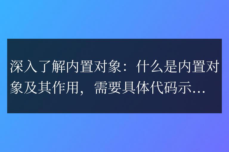 內置對象解析：內置對象的定義和功能