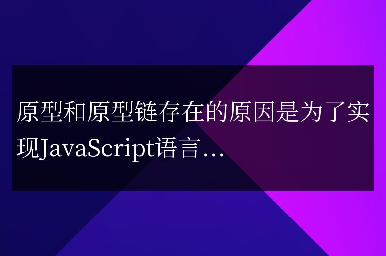 原型和原型鏈的存在意義是什么？