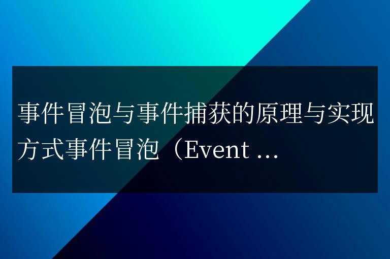 理解和實現事件冒泡和事件捕獲的原理和方式