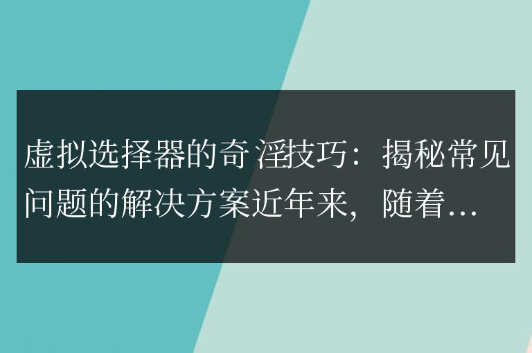 深入探索虛擬選擇器：揭示解決常見問題的技巧