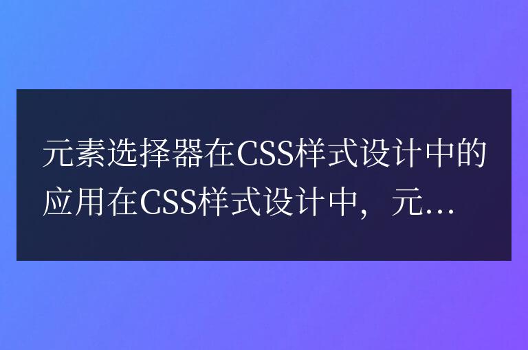 CSS樣式設計中的元素選擇器的用法