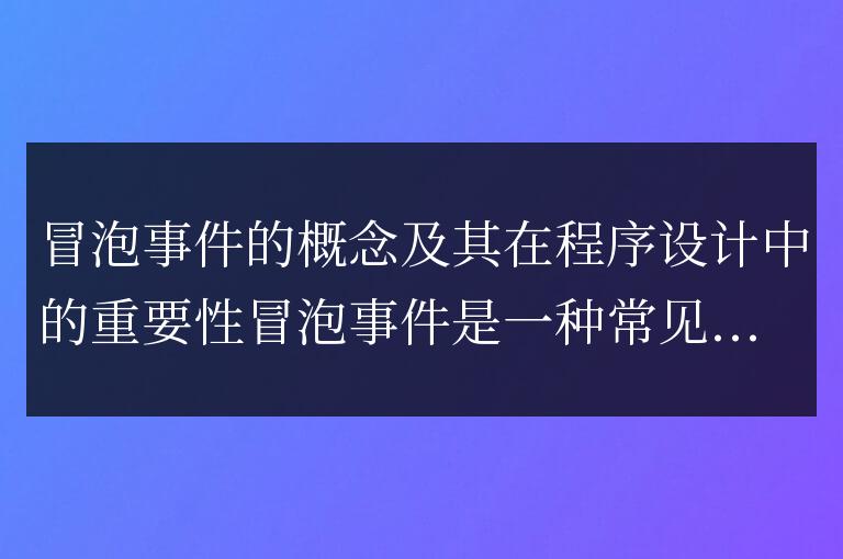 程序設(shè)計(jì)中冒泡事件的概念與重要性