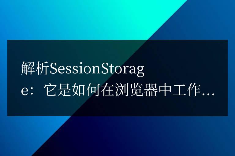 了解SessionStorage:它的工作原理在瀏覽器中是怎樣的?