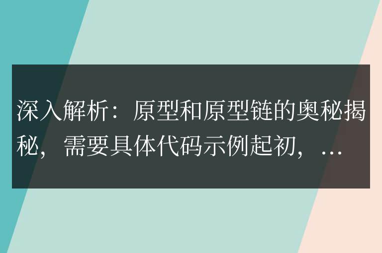 揭秘:探索原型和原型鏈的深層奧義